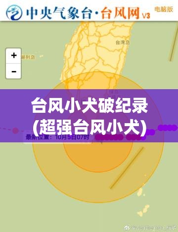 台风小犬破纪录(超强台风小犬) 台风小犬破纪录(超强台风小犬)