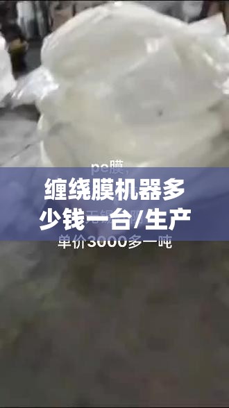 缠绕膜机器多少钱一台/生产缠绕膜机器的厂家