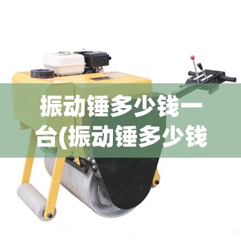 振动锤多少钱一台(振动锤多少钱一台合适) 振动锤多少钱一台(振动锤多少钱一台合适)