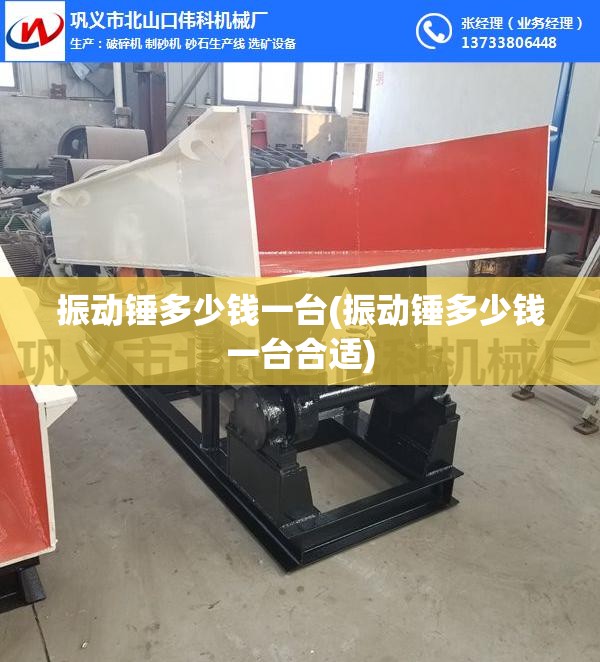 振动锤多少钱一台(振动锤多少钱一台合适) 振动锤多少钱一台(振动锤多少钱一台合适)