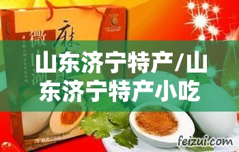 山东济宁特产/山东济宁特产小吃可携带的 山东济宁特产/山东济宁特产小吃可携带的
