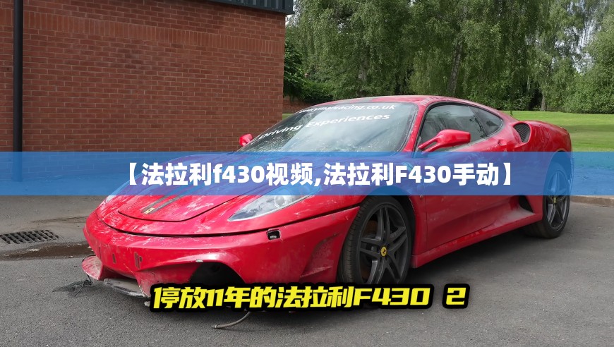 【法拉利f430视频,法拉利F430手动】 【法拉利f430视频,法拉利F430手动】