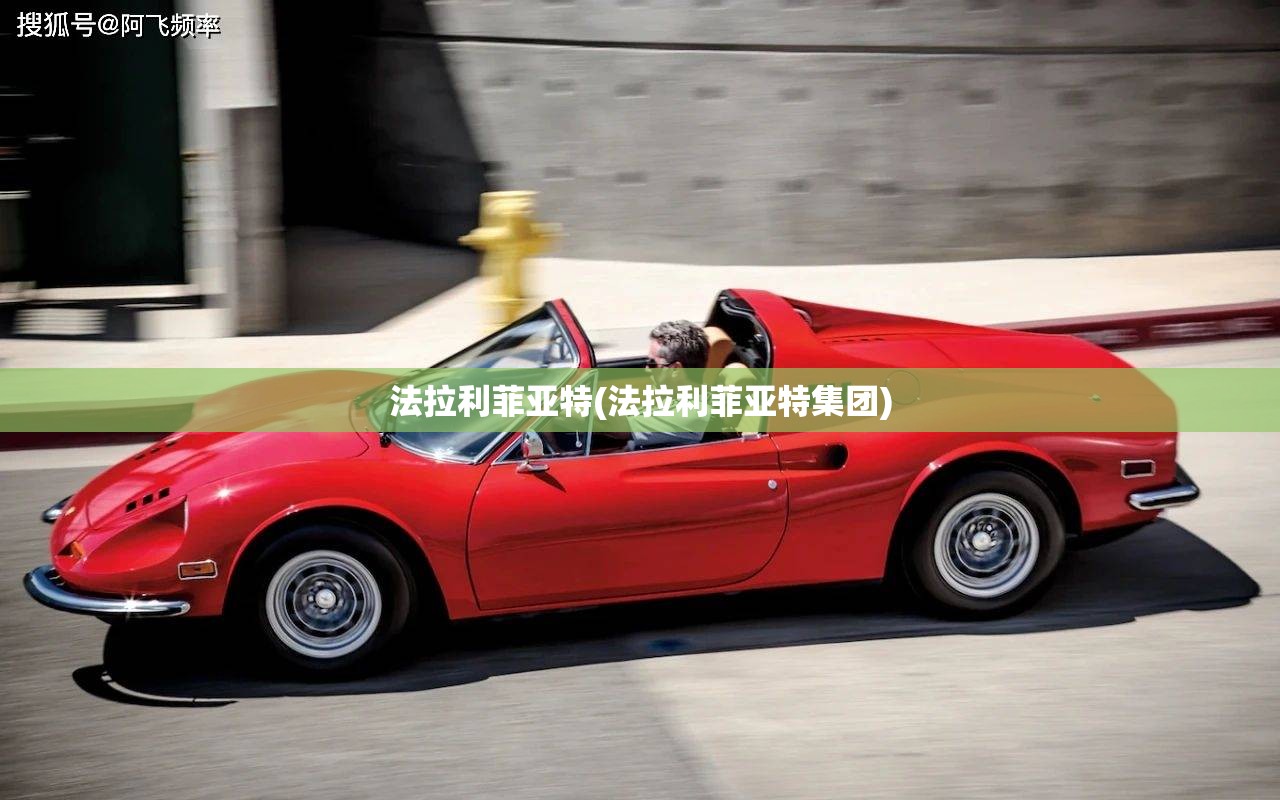 法拉利菲亚特(法拉利菲亚特集团) 法拉利菲亚特(法拉利菲亚特集团)