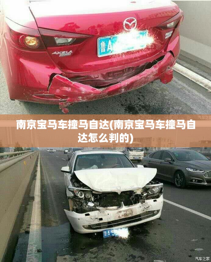 南京宝马车撞马自达(南京宝马车撞马自达怎么判的) 南京宝马车撞马自达(南京宝马车撞马自达怎么判的)