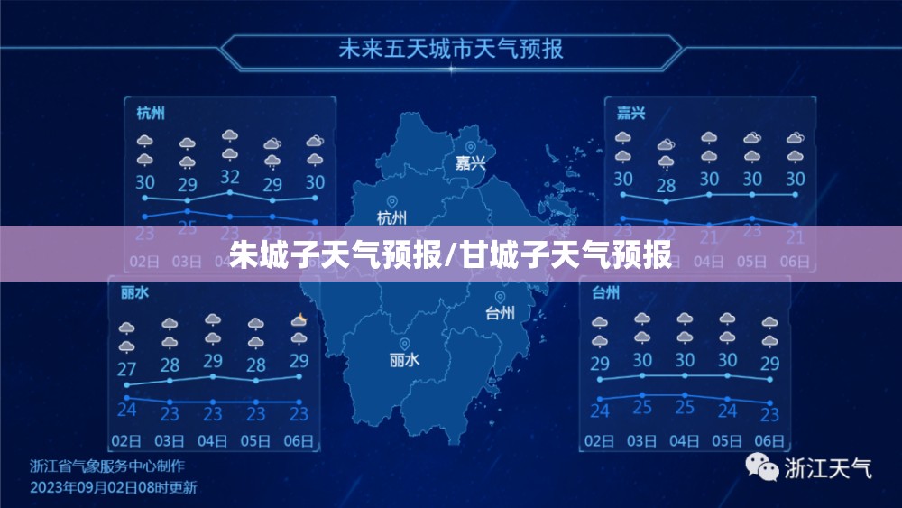 朱城子天气预报/甘城子天气预报 朱城子天气预报/甘城子天气预报