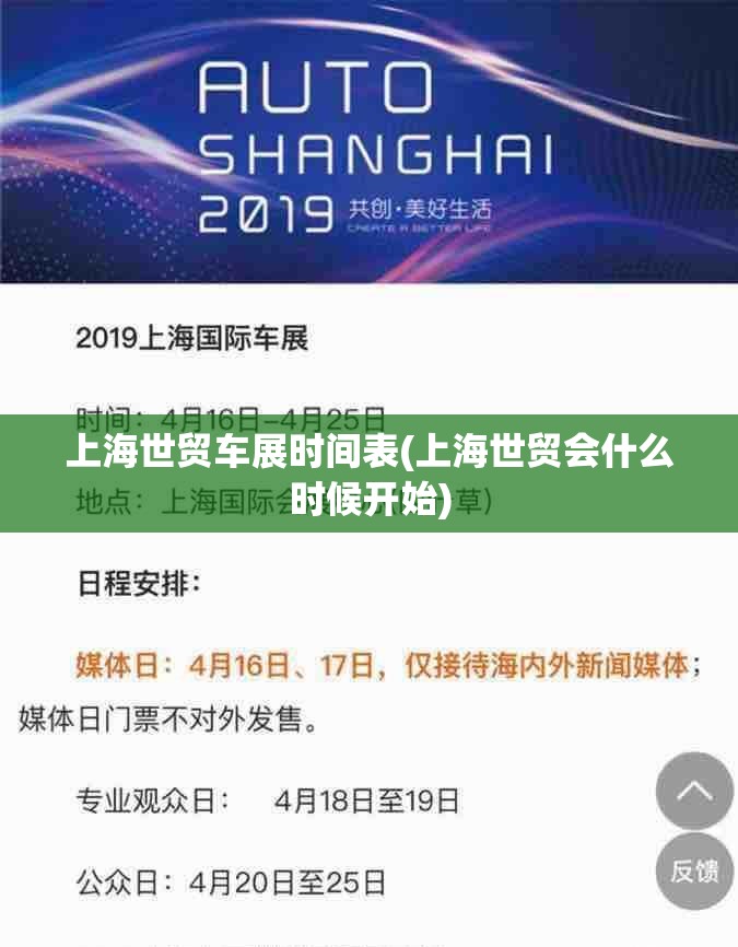上海世贸车展时间表(上海世贸会什么时候开始) 上海世贸车展时间表(上海世贸会什么时候开始)