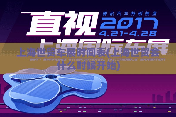 上海世贸车展时间表(上海世贸会什么时候开始) 上海世贸车展时间表(上海世贸会什么时候开始)