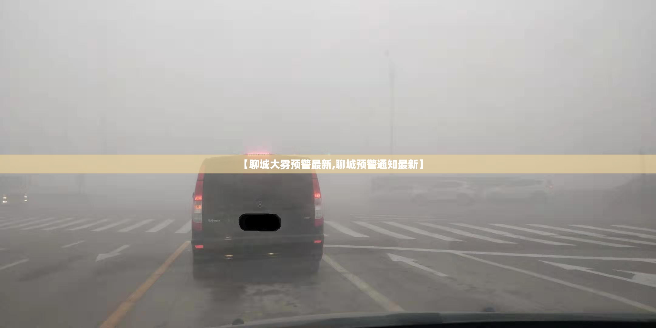 【聊城大雾预警最新,聊城预警通知最新】