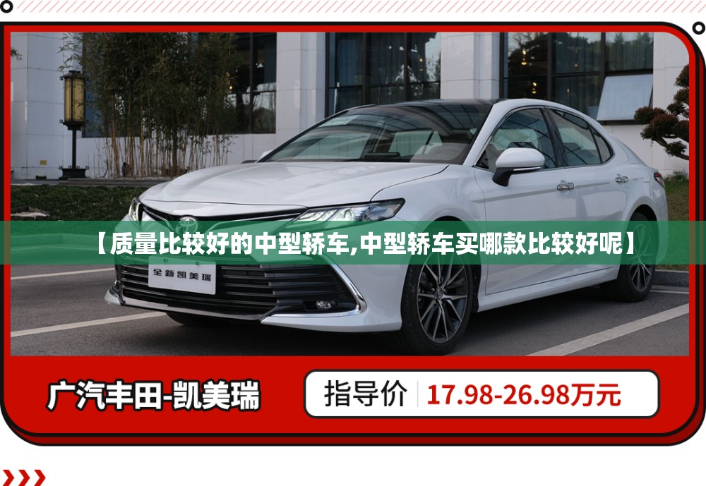 【质量比较好的中型轿车,中型轿车买哪款比较好呢】 【质量比较好的中型轿车,中型轿车买哪款比较好呢】