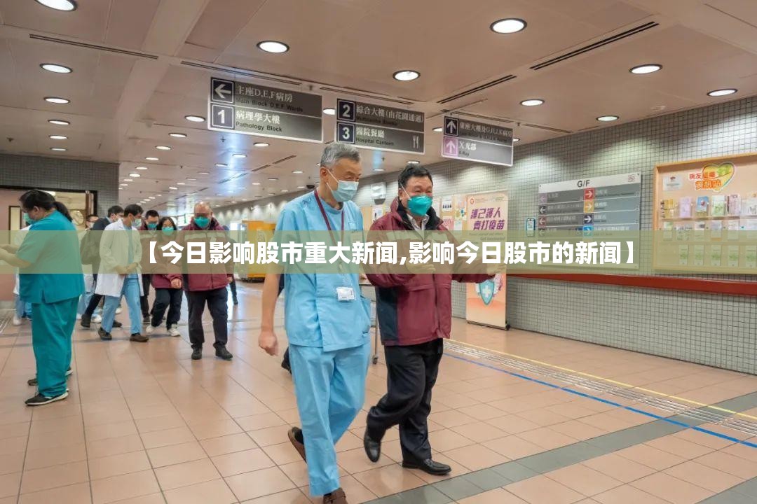 【今日影响股市重大新闻,影响今日股市的新闻】