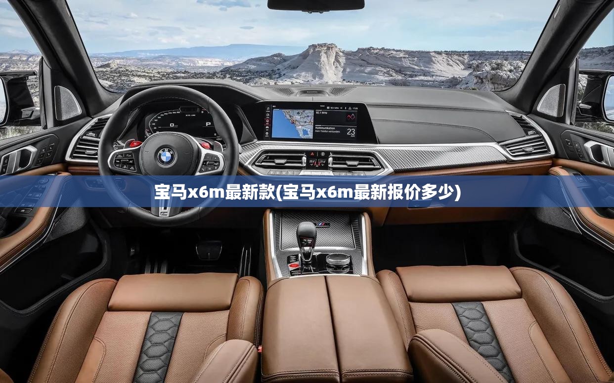 宝马x6m最新款(宝马x6m最新报价多少) 宝马x6m最新款(宝马x6m最新报价多少)