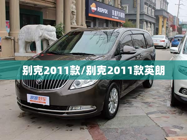 别克2011款/别克2011款英朗 别克2011款/别克2011款英朗