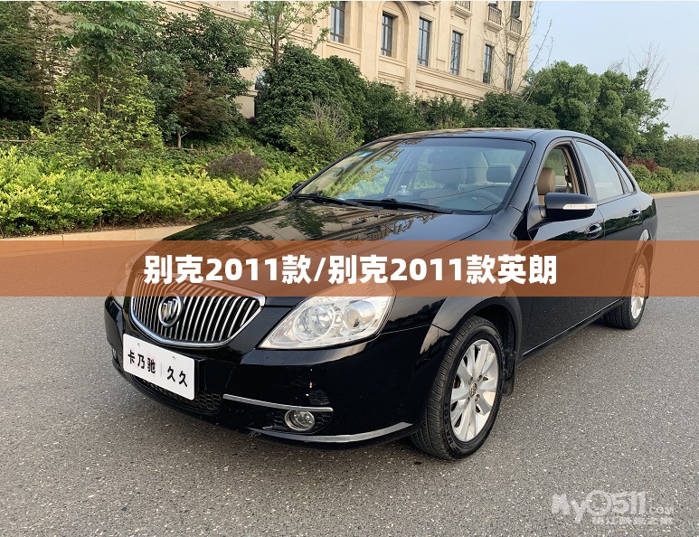 别克2011款/别克2011款英朗 别克2011款/别克2011款英朗
