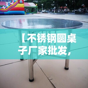 【不锈钢圆桌子厂家批发,不锈钢圆桌子脚套】 【不锈钢圆桌子厂家批发,不锈钢圆桌子脚套】