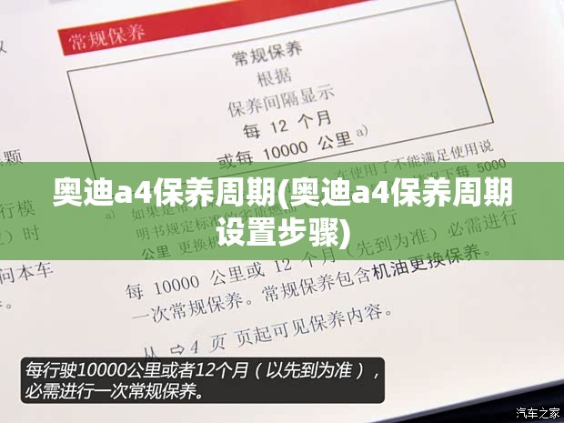 奥迪a4保养周期(奥迪a4保养周期设置步骤)