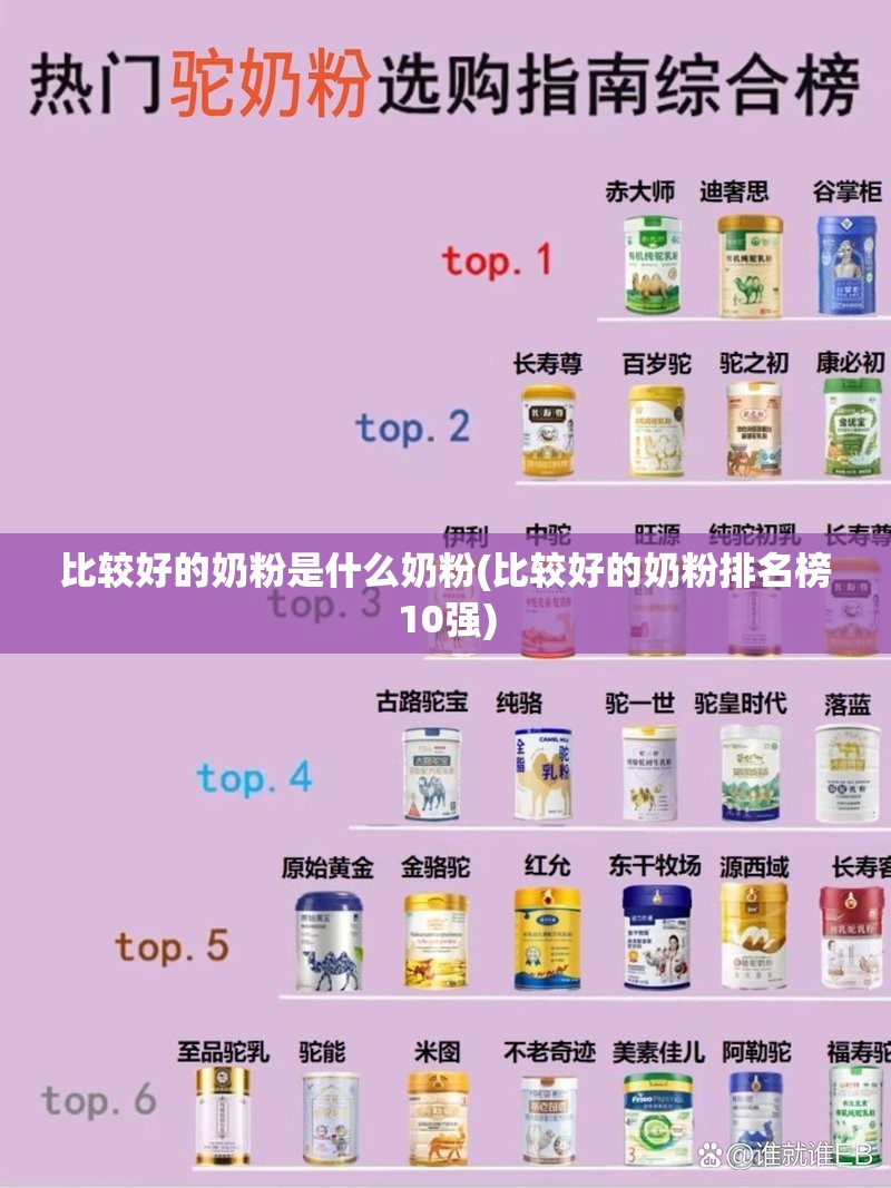 比较好的奶粉是什么奶粉(比较好的奶粉排名榜10强) 比较好的奶粉是什么奶粉(比较好的奶粉排名榜10强)