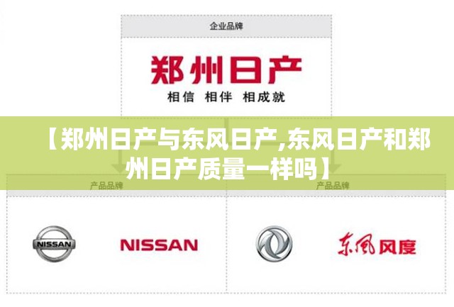 【郑州日产与东风日产,东风日产和郑州日产质量一样吗】 【郑州日产与东风日产,东风日产和郑州日产质量一样吗】
