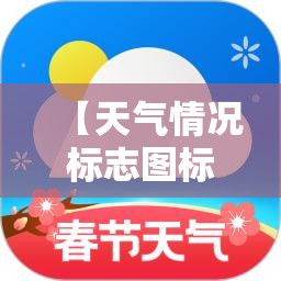 【天气情况标志图标,天气情况标志符号】 【天气情况标志图标,天气情况标志符号】
