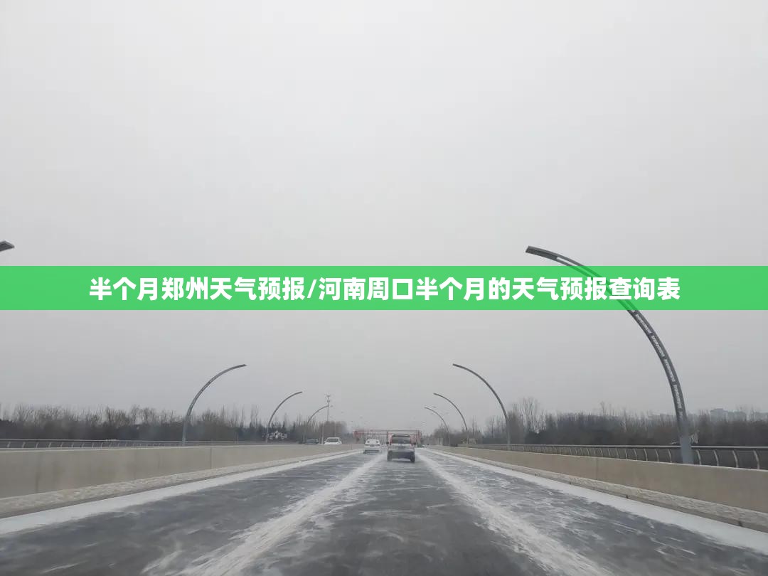 半个月郑州天气预报/河南周口半个月的天气预报查询表 半个月郑州天气预报/河南周口半个月的天气预报查询表