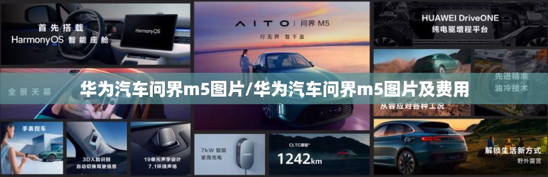 华为汽车问界m5图片/华为汽车问界m5图片及费用 华为汽车问界m5图片/华为汽车问界m5图片及费用