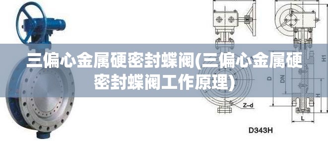 三偏心金属硬密封蝶阀(三偏心金属硬密封蝶阀工作原理) 三偏心金属硬密封蝶阀(三偏心金属硬密封蝶阀工作原理)