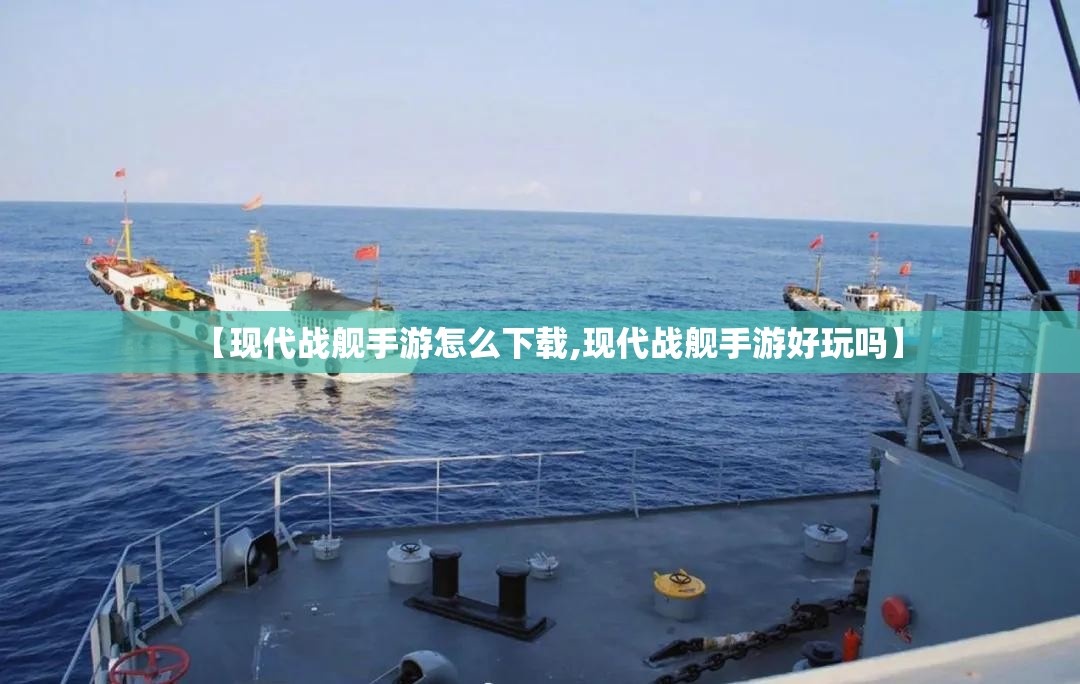 【现代战舰手游怎么下载,现代战舰手游好玩吗】