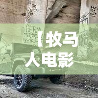 【牧马人电影完整版高清免费观看国语,老电影牧马人怀旧完整版在线】 【牧马人电影完整版高清免费观看国语,老电影牧马人怀旧完整版在线】