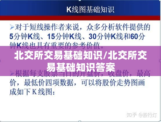 北交所交易基础知识/北交所交易基础知识答案 北交所交易基础知识/北交所交易基础知识答案