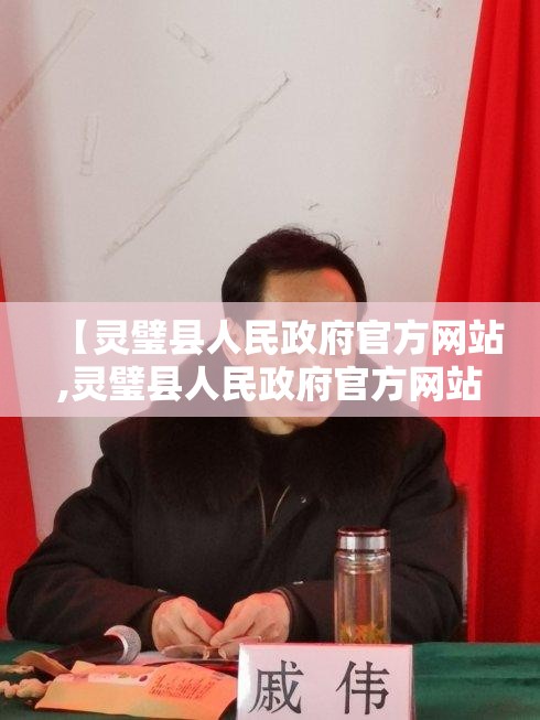 【灵璧县人民政府官方网站,灵璧县人民政府官方网站评职称】 【灵璧县人民政府官方网站,灵璧县人民政府官方网站评职称】