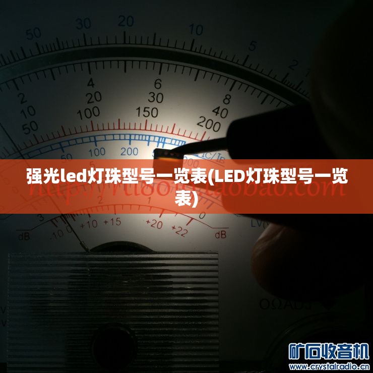 强光led灯珠型号一览表(LED灯珠型号一览表)