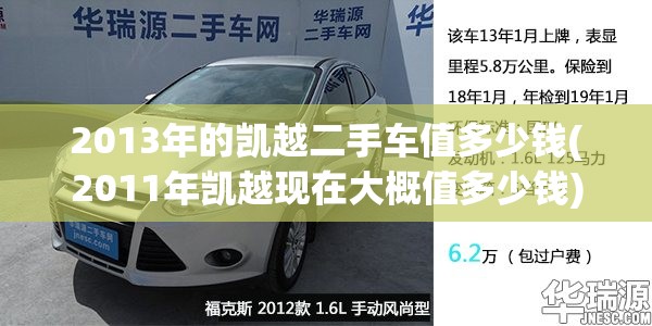 2013年的凯越二手车值多少钱(2011年凯越现在大概值多少钱) 2013年的凯越二手车值多少钱(2011年凯越现在大概值多少钱)