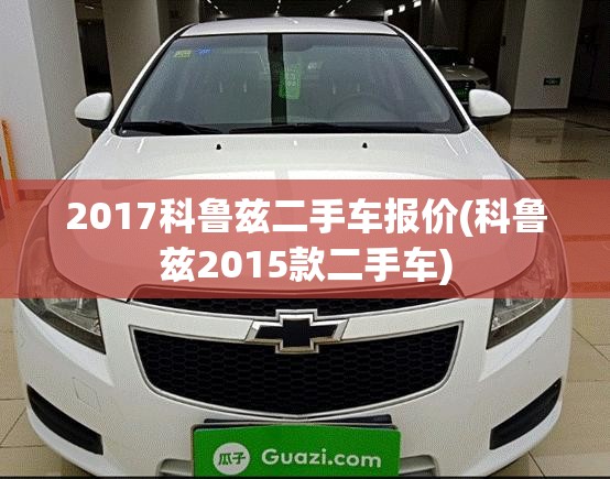 2017科鲁兹二手车报价(科鲁兹2015款二手车) 2017科鲁兹二手车报价(科鲁兹2015款二手车)