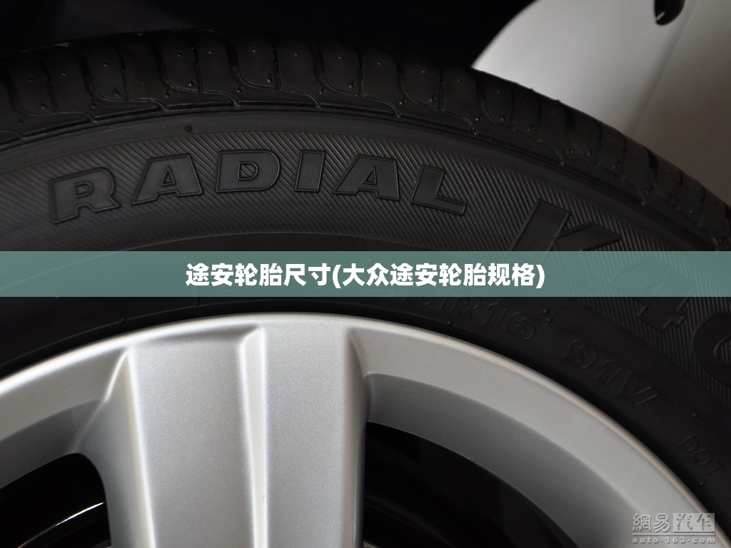 途安轮胎尺寸(大众途安轮胎规格) 途安轮胎尺寸(大众途安轮胎规格)