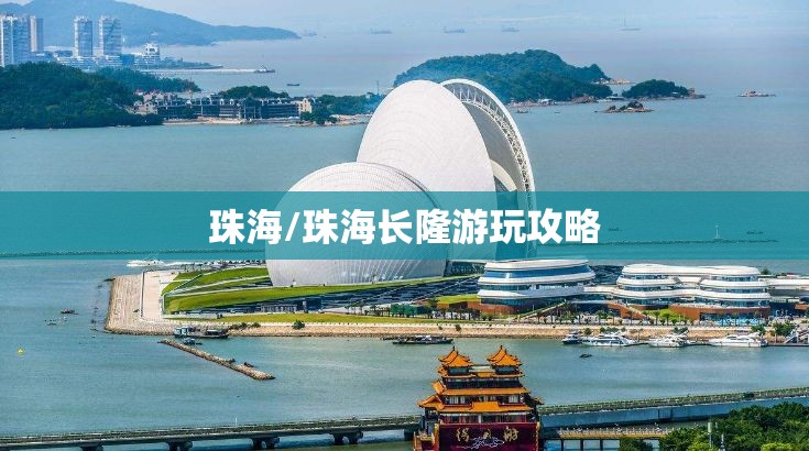 珠海/珠海长隆游玩攻略 珠海/珠海长隆游玩攻略