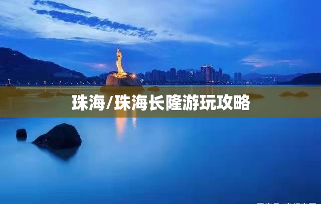 珠海/珠海长隆游玩攻略 珠海/珠海长隆游玩攻略