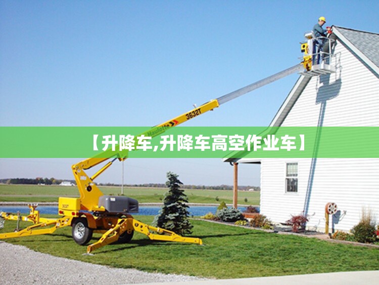 【升降车,升降车高空作业车】