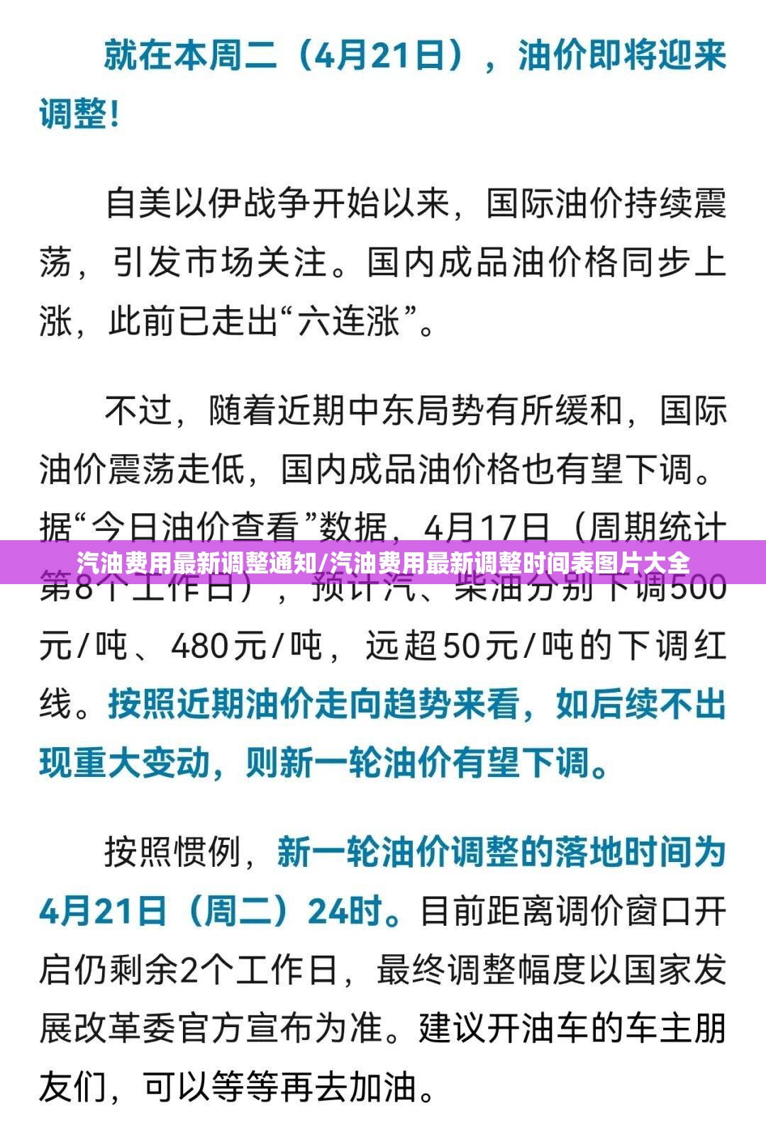 汽油费用最新调整通知/汽油费用最新调整时间表图片大全