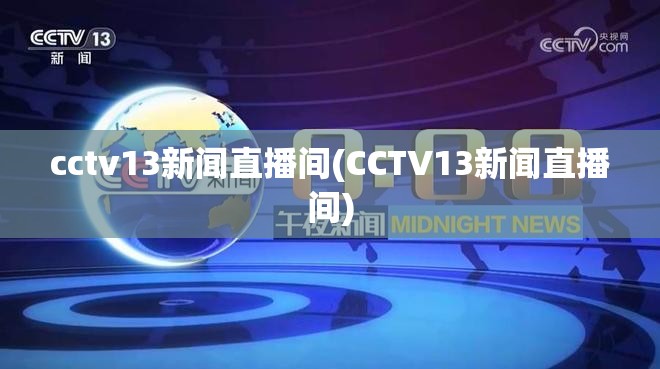 cctv13新闻直播间(CCTV13新闻直播间) cctv13新闻直播间(CCTV13新闻直播间)