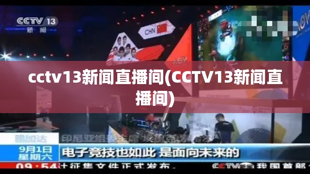 cctv13新闻直播间(CCTV13新闻直播间) cctv13新闻直播间(CCTV13新闻直播间)