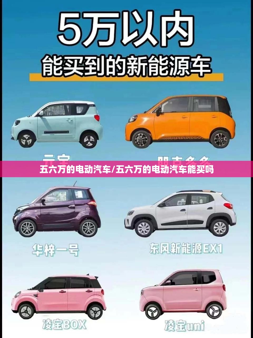 五六万的电动汽车/五六万的电动汽车能买吗 五六万的电动汽车/五六万的电动汽车能买吗