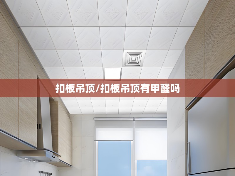 扣板吊顶/扣板吊顶有甲醛吗 扣板吊顶/扣板吊顶有甲醛吗