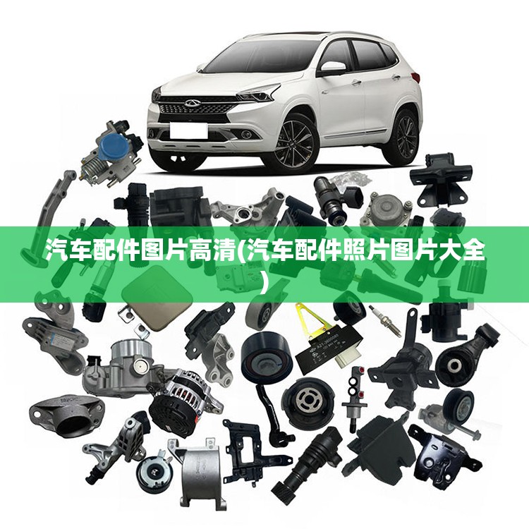 汽车配件图片高清(汽车配件照片图片大全) 汽车配件图片高清(汽车配件照片图片大全)