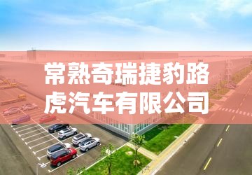 常熟奇瑞捷豹路虎汽车有限公司/常熟奇瑞捷豹路虎汽车有限公司冲压部汤怡 常熟奇瑞捷豹路虎汽车有限公司/常熟奇瑞捷豹路虎汽车有限公司冲压部汤怡