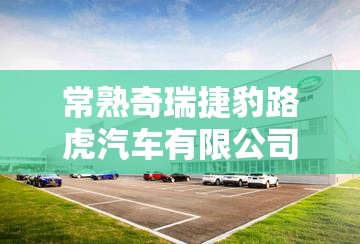 常熟奇瑞捷豹路虎汽车有限公司/常熟奇瑞捷豹路虎汽车有限公司冲压部汤怡 常熟奇瑞捷豹路虎汽车有限公司/常熟奇瑞捷豹路虎汽车有限公司冲压部汤怡