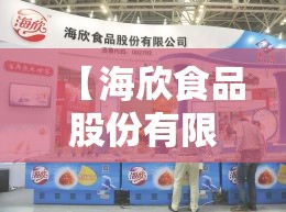 【海欣食品股份有限公司简介,海欣食品公司最厉害三个部门】