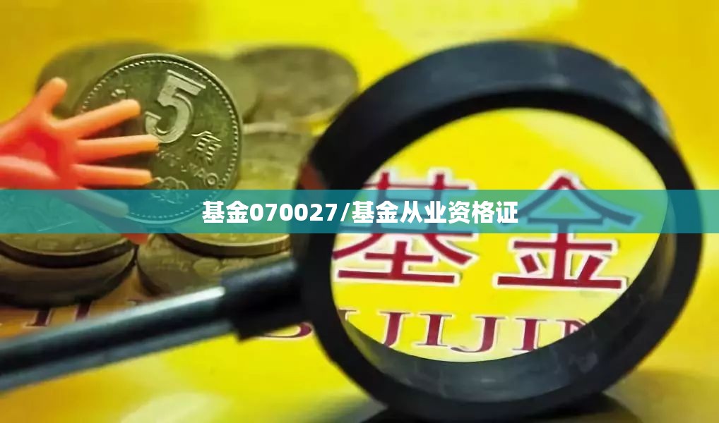 基金070027/基金从业资格证 基金070027/基金从业资格证