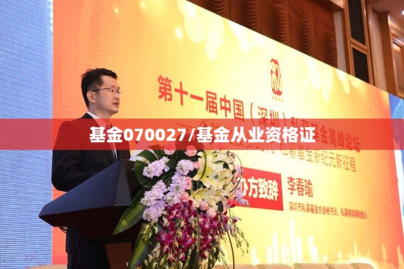 基金070027/基金从业资格证 基金070027/基金从业资格证