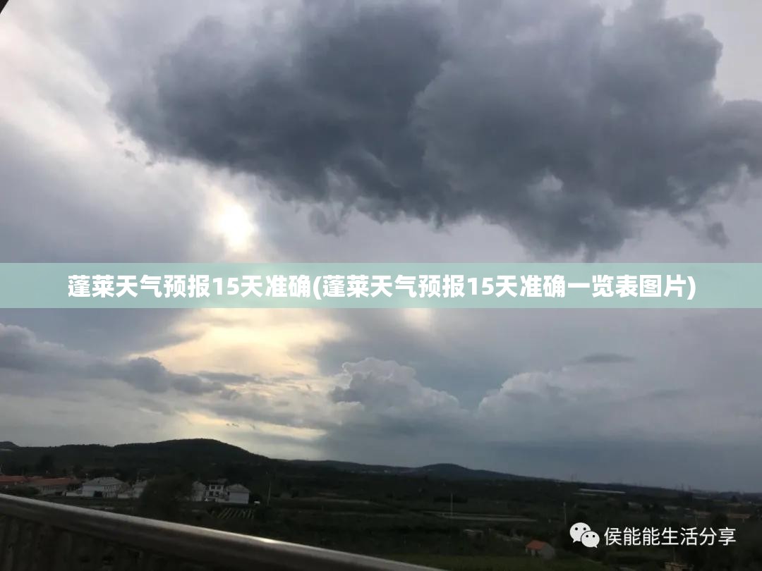 蓬莱天气预报15天准确(蓬莱天气预报15天准确一览表图片) 蓬莱天气预报15天准确(蓬莱天气预报15天准确一览表图片)