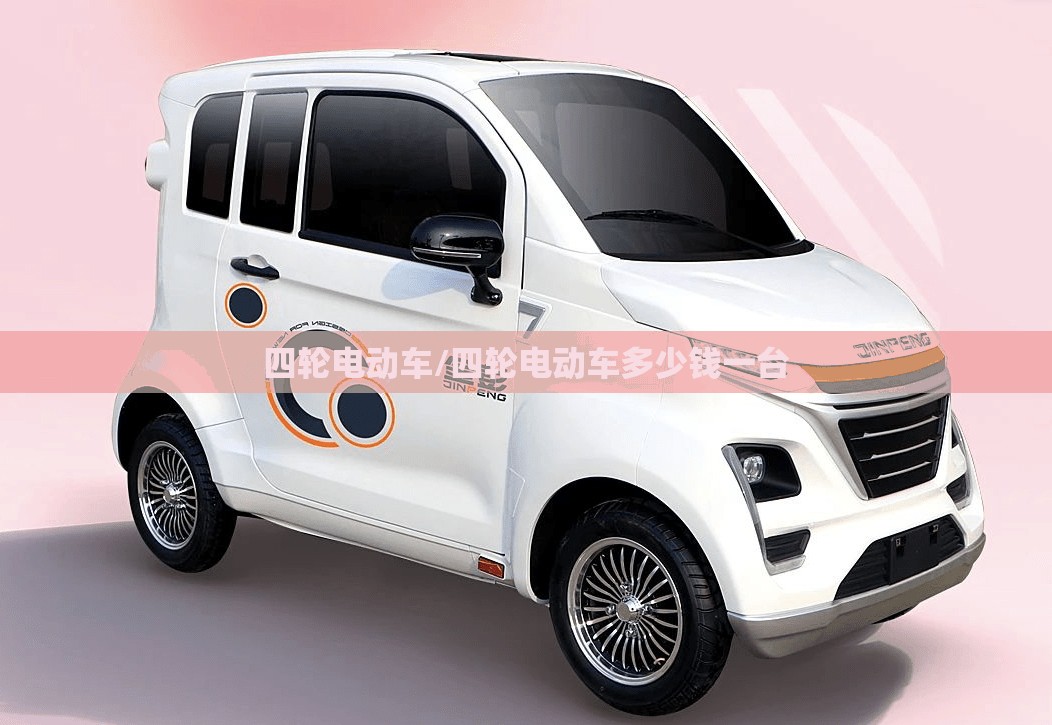 四轮电动车/四轮电动车多少钱一台 四轮电动车/四轮电动车多少钱一台