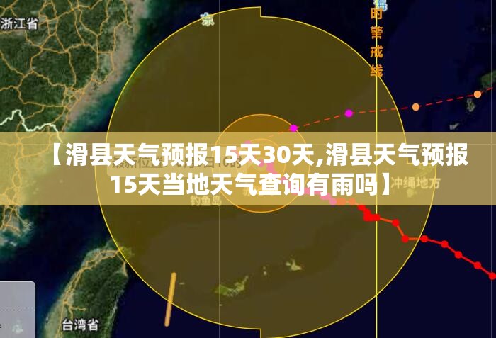 【滑县天气预报15天30天,滑县天气预报15天当地天气查询有雨吗】